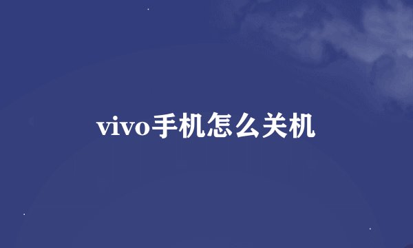vivo手机怎么关机