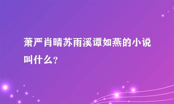 萧严肖晴苏雨溪谭如燕的小说叫什么？