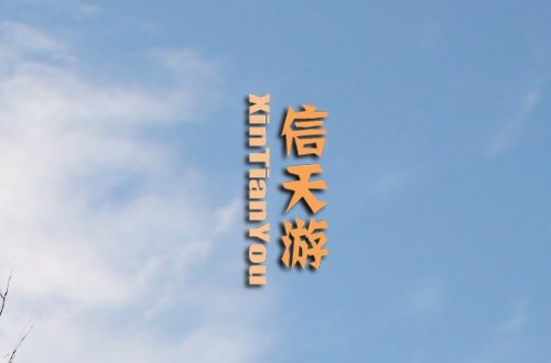 信天游原唱是谁