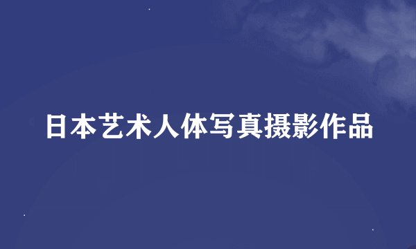 日本艺术人体写真摄影作品