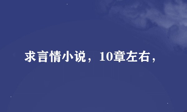 求言情小说，10章左右，