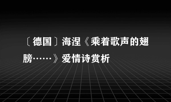 〔德国〕海涅《乘着歌声的翅膀……》爱情诗赏析