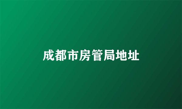 成都市房管局地址