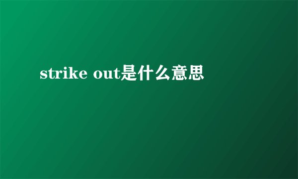 strike out是什么意思