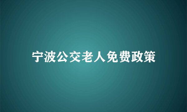 宁波公交老人免费政策