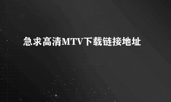 急求高清MTV下载链接地址