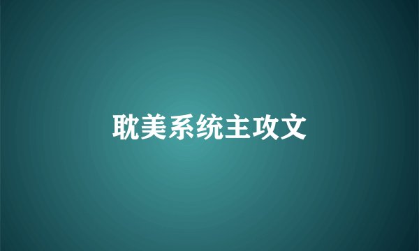 耽美系统主攻文