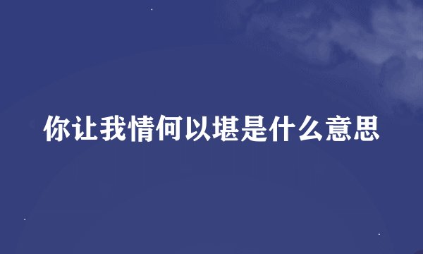 你让我情何以堪是什么意思