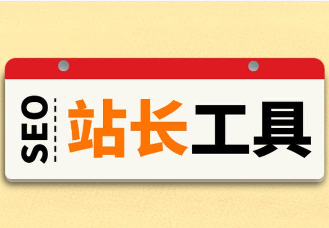 网站排名优化软件