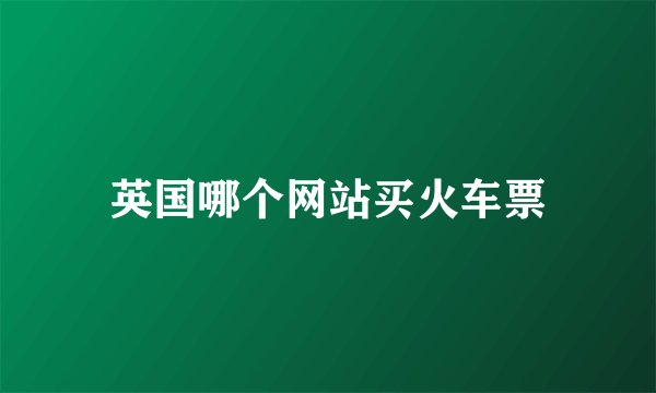 英国哪个网站买火车票