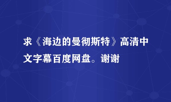 求《海边的曼彻斯特》高清中文字幕百度网盘。谢谢