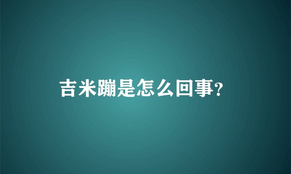 吉米蹦是怎么回事？