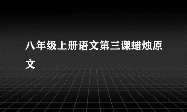 八年级上册语文第三课蜡烛原文