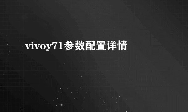 vivoy71参数配置详情