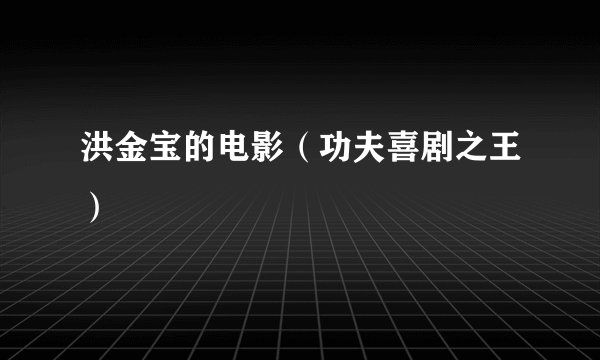 洪金宝的电影（功夫喜剧之王）