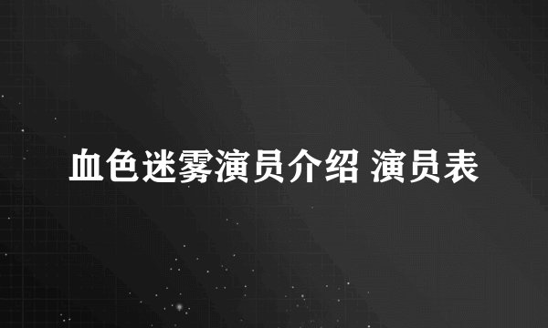 血色迷雾演员介绍 演员表