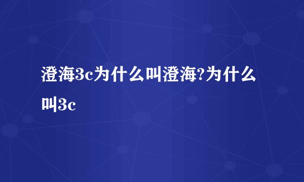 澄海3c为什么叫澄海?为什么叫3c