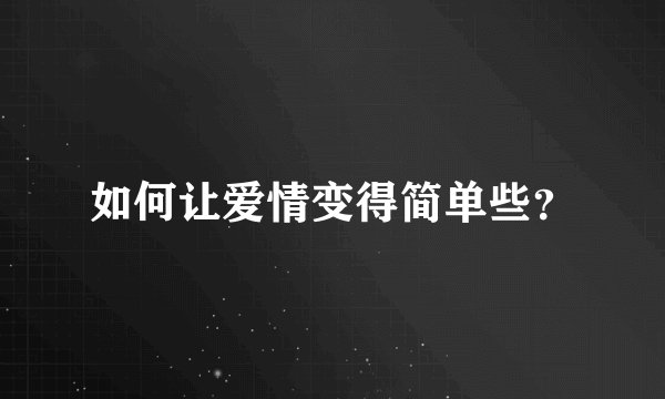 如何让爱情变得简单些？