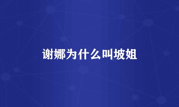 谢娜为什么叫坡姐