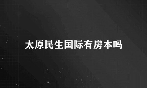 太原民生国际有房本吗
