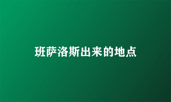 班萨洛斯出来的地点