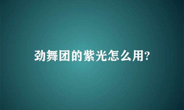 劲舞团的紫光怎么用?