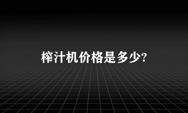 榨汁机价格是多少?