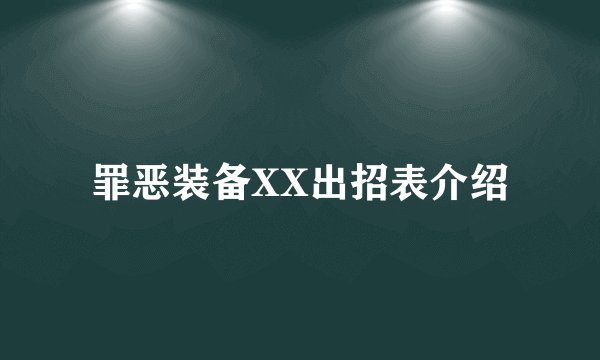 罪恶装备XX出招表介绍