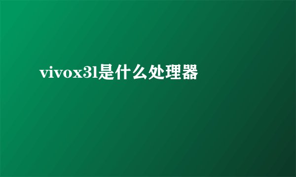 vivox3l是什么处理器