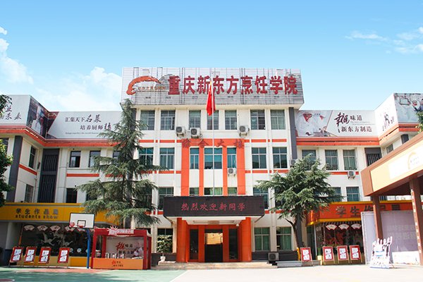 重庆新东方烹饪学校学费多少