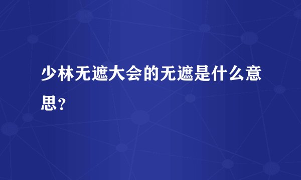 少林无遮大会的无遮是什么意思？