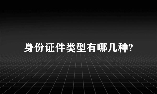 身份证件类型有哪几种?