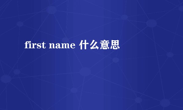 first name 什么意思