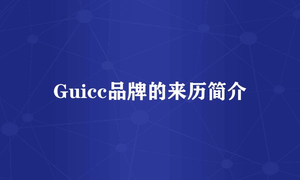 Guicc品牌的来历简介