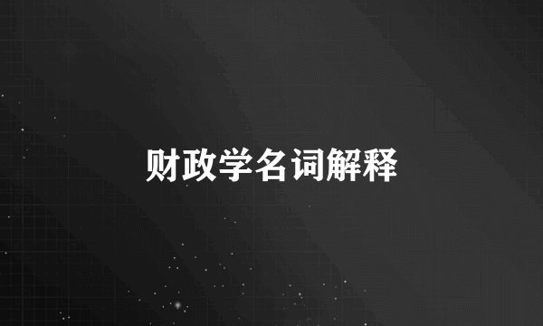 财政学名词解释