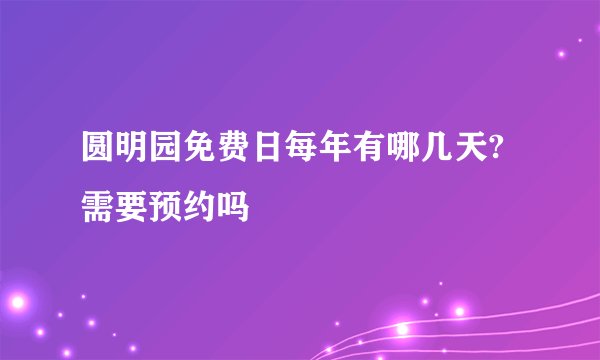 圆明园免费日每年有哪几天?需要预约吗