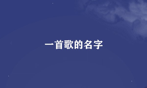 一首歌的名字
