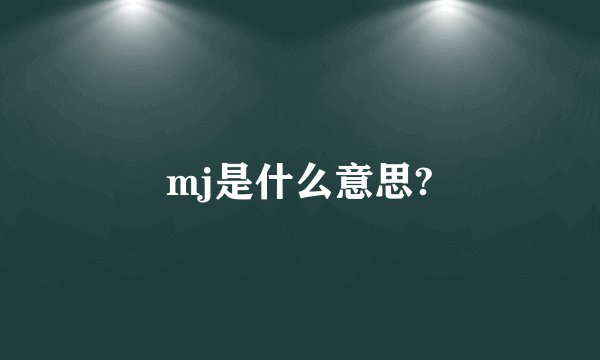 mj是什么意思?