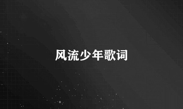 风流少年歌词