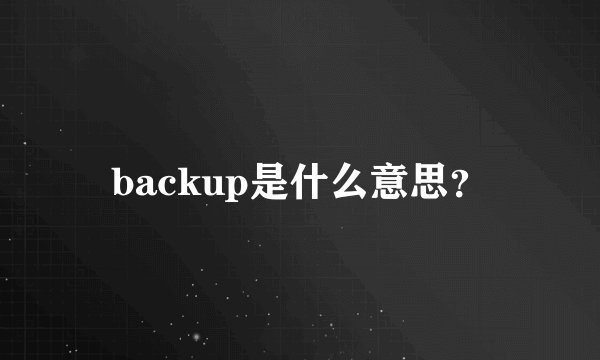 backup是什么意思？
