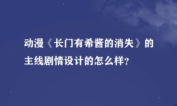 动漫《长门有希酱的消失》的主线剧情设计的怎么样？