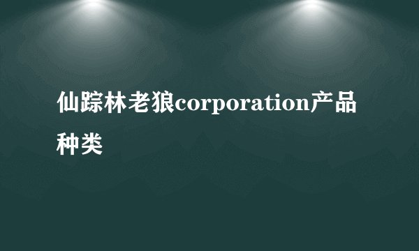 仙踪林老狼corporation产品种类