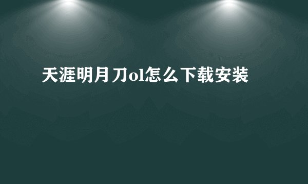 天涯明月刀ol怎么下载安装