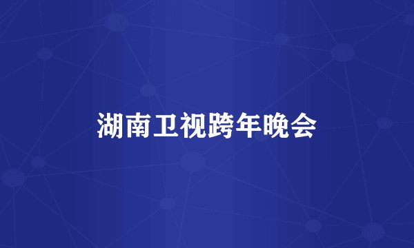 湖南卫视跨年晚会