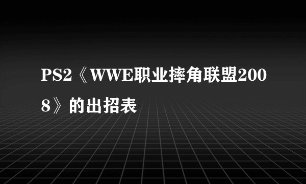 PS2《WWE职业摔角联盟2008》的出招表