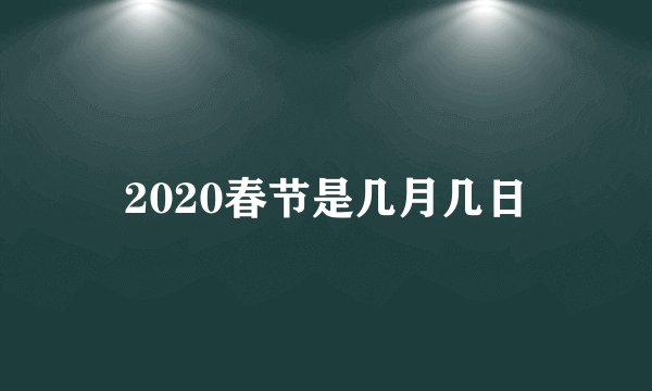 2020春节是几月几日