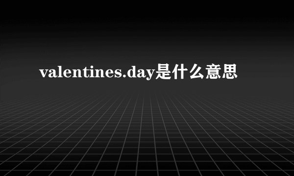 valentines.day是什么意思