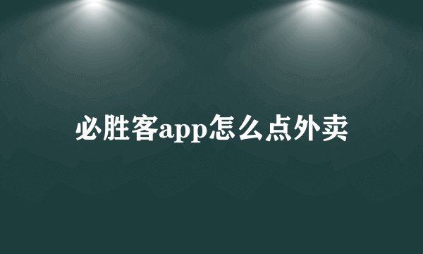 必胜客app怎么点外卖