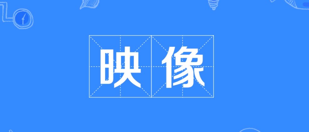 映象和印象有什么不同吗？