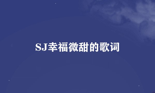 SJ幸福微甜的歌词